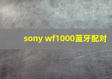 sony wf1000蓝牙配对